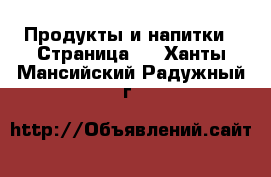  Продукты и напитки - Страница 5 . Ханты-Мансийский,Радужный г.